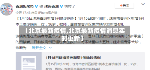 【北京最新疫情,北京最新疫情消息实时更新】-第2张图片