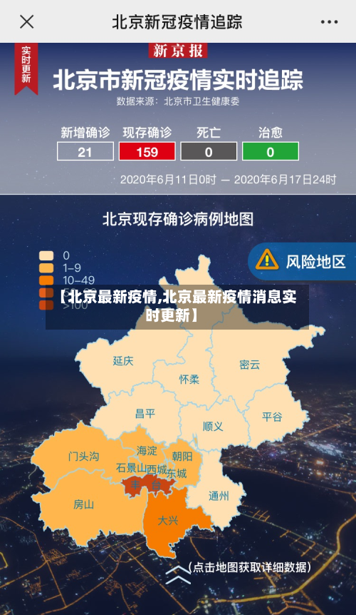 【北京最新疫情,北京最新疫情消息实时更新】