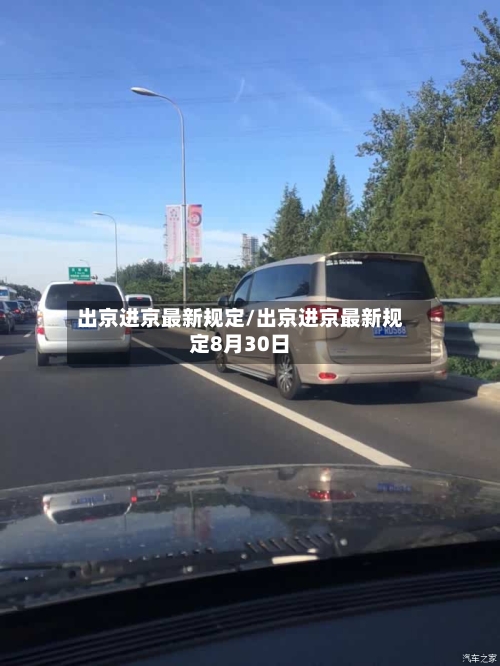出京进京最新规定/出京进京最新规定8月30日