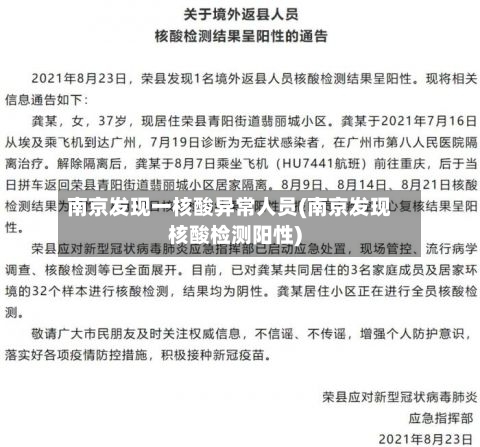 南京发现一核酸异常人员(南京发现核酸检测阳性)