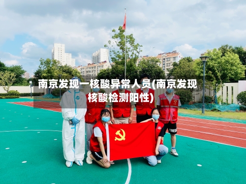 南京发现一核酸异常人员(南京发现核酸检测阳性)-第2张图片