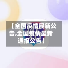 【全国疫情最新公告,全国疫情最新通报公告】-第3张图片