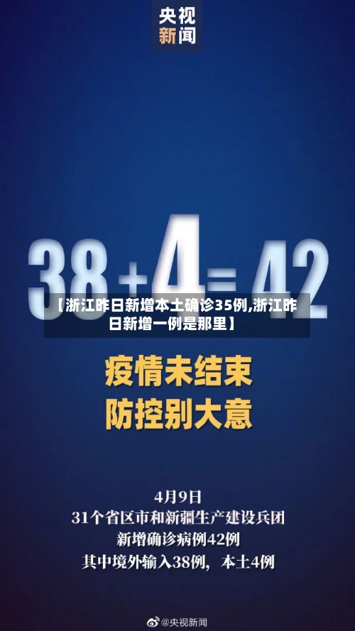 【浙江昨日新增本土确诊35例,浙江昨日新增一例是那里】-第2张图片