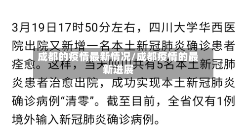 成都的疫情最新情况/成都疫情的最新进展