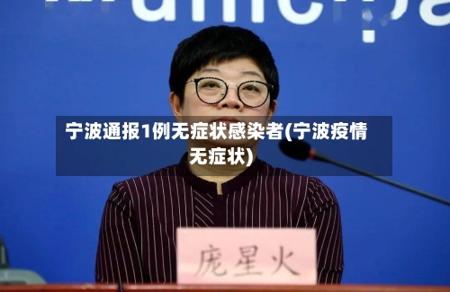 宁波通报1例无症状感染者(宁波疫情无症状)
