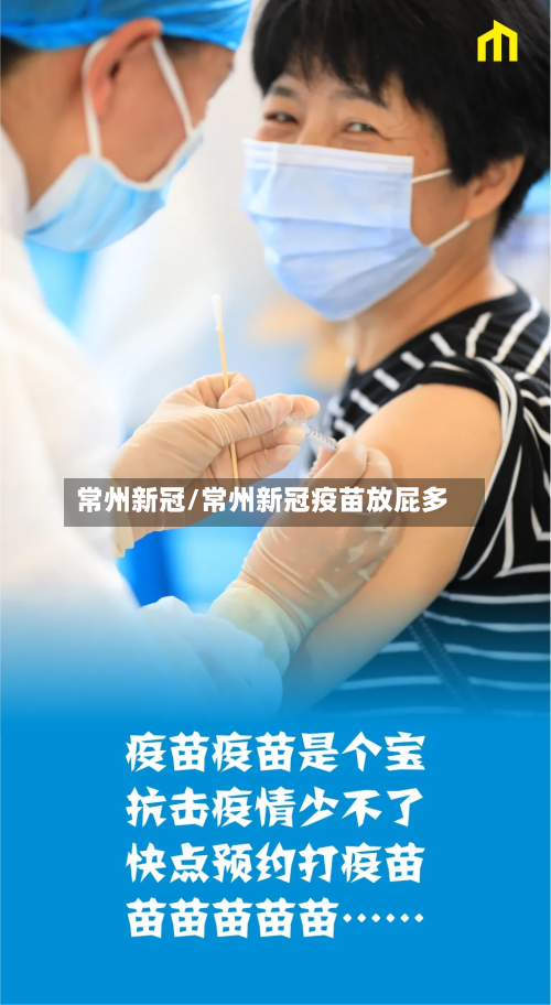 常州新冠/常州新冠疫苗放屁多-第2张图片