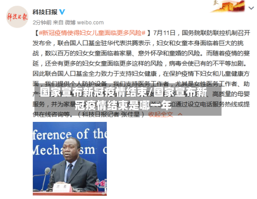 国家宣布新冠疫情结束/国家宣布新冠疫情结束是哪一年-第2张图片