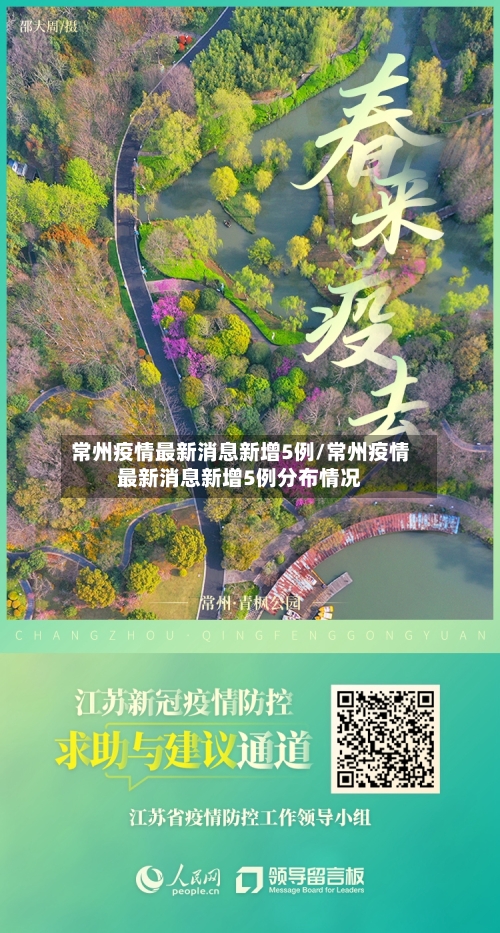 常州疫情最新消息新增5例/常州疫情最新消息新增5例分布情况
