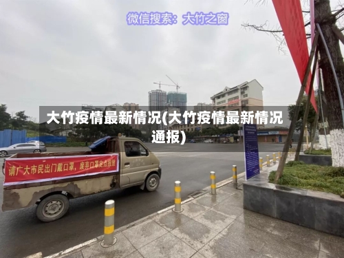 大竹疫情最新情况(大竹疫情最新情况通报)