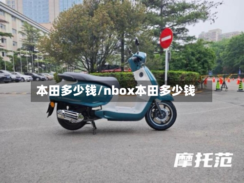 本田多少钱/nbox本田多少钱