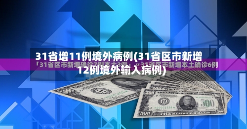 31省增11例境外病例(31省区市新增12例境外输入病例)-第2张图片
