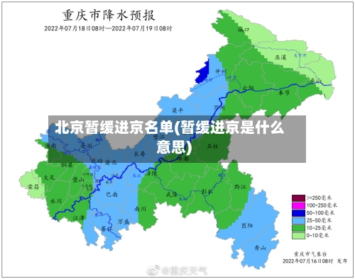 北京暂缓进京名单(暂缓进京是什么意思)-第2张图片