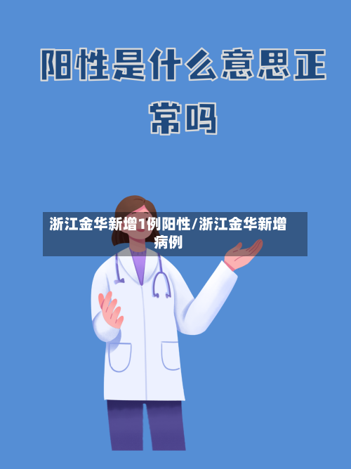 浙江金华新增1例阳性/浙江金华新增病例