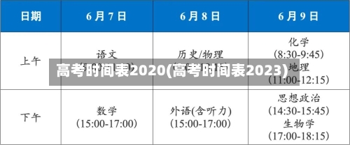高考时间表2020(高考时间表2023)