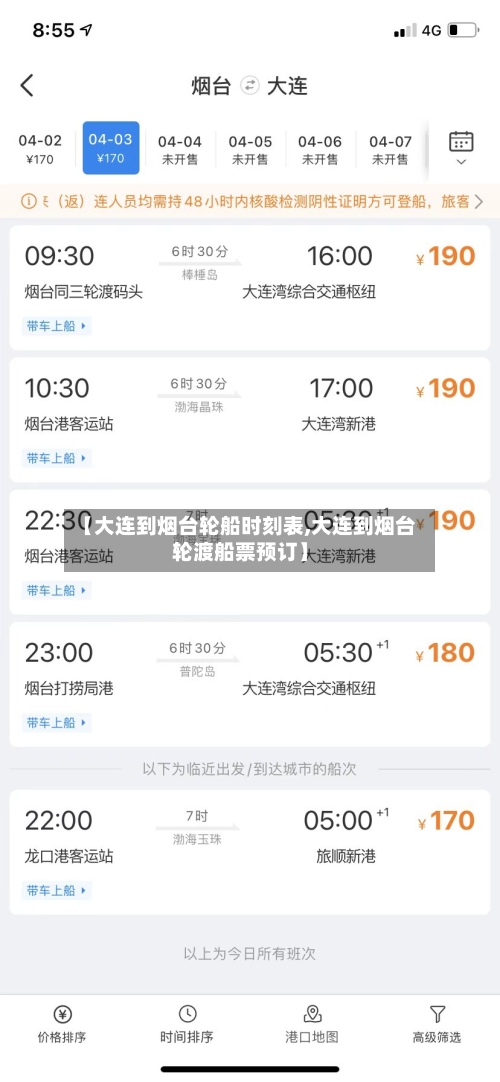 【大连到烟台轮船时刻表,大连到烟台轮渡船票预订】-第2张图片