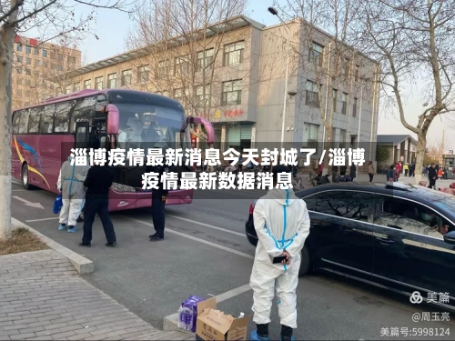 淄博疫情最新消息今天封城了/淄博疫情最新数据消息