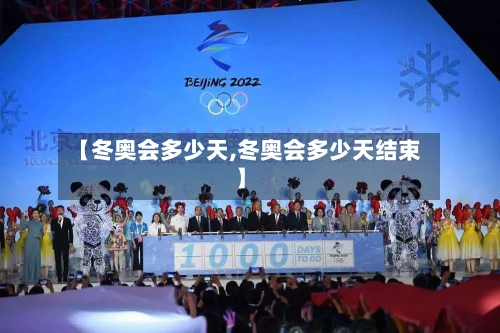 【冬奥会多少天,冬奥会多少天结束】