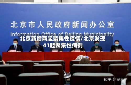 北京新增两起聚集性疫情/北京发现41起聚集性病例-第2张图片