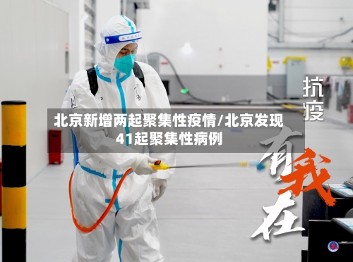 北京新增两起聚集性疫情/北京发现41起聚集性病例-第3张图片