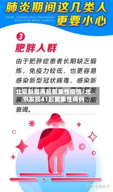 北京新增两起聚集性疫情/北京发现41起聚集性病例