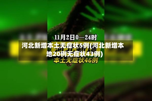 河北新增本土无症状5例(河北新增本地20例无症状43例)