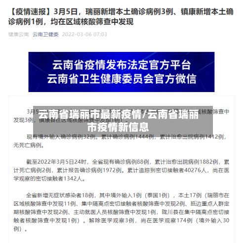 云南省瑞丽市最新疫情/云南省瑞丽市疫情新信息