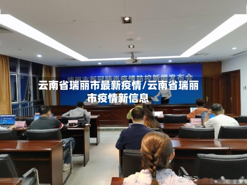 云南省瑞丽市最新疫情/云南省瑞丽市疫情新信息-第2张图片