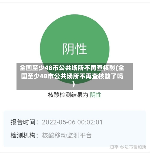 全国至少48市公共场所不再查核酸(全国至少48市公共场所不再查核酸了吗)-第3张图片