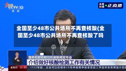 全国至少48市公共场所不再查核酸(全国至少48市公共场所不再查核酸了吗)-第2张图片