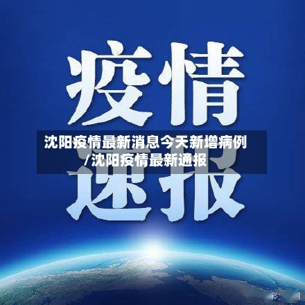 沈阳疫情最新消息今天新增病例/沈阳疫情最新通报
