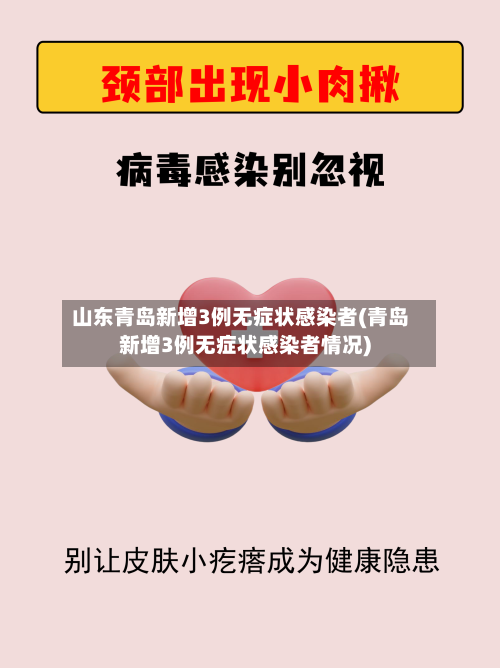 山东青岛新增3例无症状感染者(青岛新增3例无症状感染者情况)