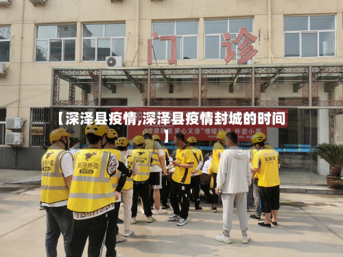 【深泽县疫情,深泽县疫情封城的时间】-第2张图片