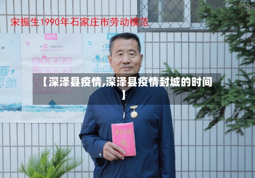【深泽县疫情,深泽县疫情封城的时间】