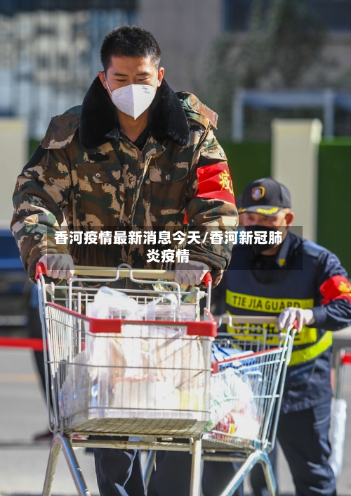 香河疫情最新消息今天/香河新冠肺炎疫情-第2张图片