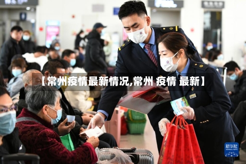 【常州疫情最新情况,常州 疫情 最新】-第2张图片