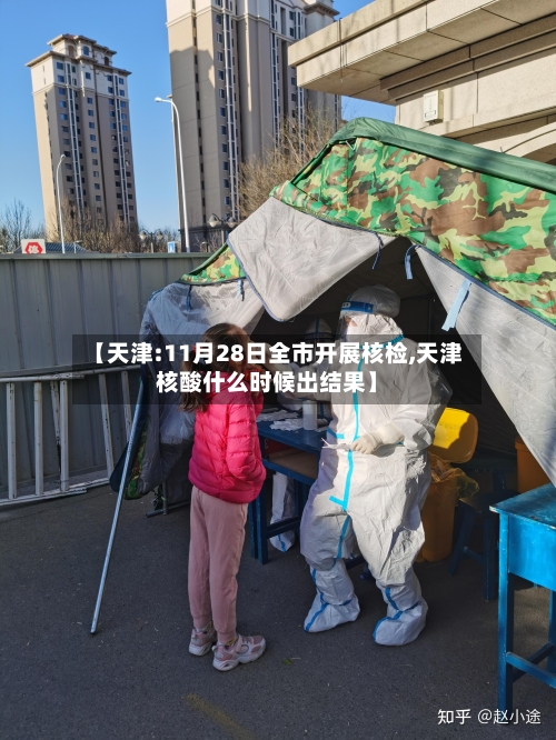 【天津:11月28日全市开展核检,天津核酸什么时候出结果】
