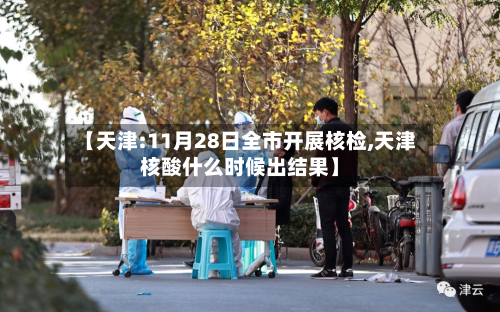 【天津:11月28日全市开展核检,天津核酸什么时候出结果】-第2张图片