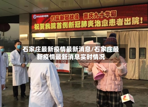 石家庄最新疫情最新消息/石家庄最新疫情最新消息实时情况