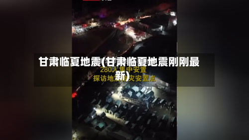甘肃临夏地震(甘肃临夏地震刚刚最新)