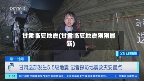 甘肃临夏地震(甘肃临夏地震刚刚最新)-第2张图片