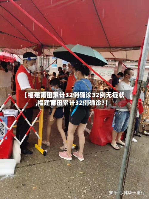 【福建莆田累计32例确诊32例无症状,福建莆田累计32例确诊?】-第2张图片