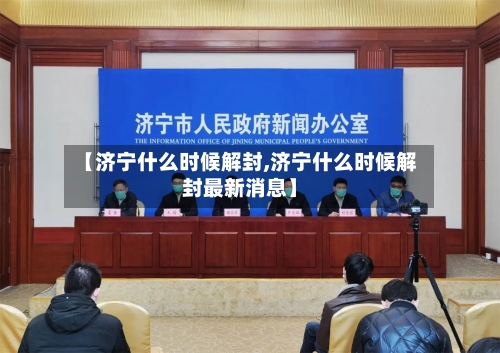 【济宁什么时候解封,济宁什么时候解封最新消息】
