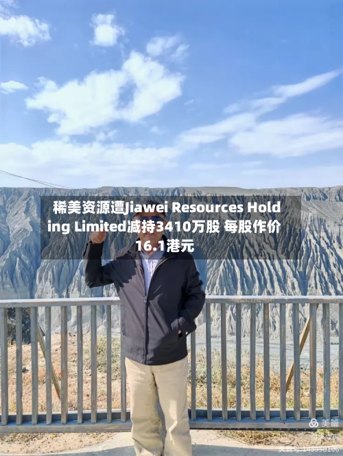 稀美资源遭Jiawei Resources Holding Limited减持3410万股 每股作价16.1港元-第2张图片