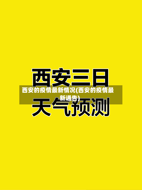 西安的疫情最新情况(西安的疫情最新通告)-第3张图片