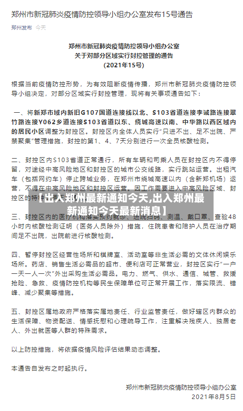 【出入郑州最新通知今天,出入郑州最新通知今天最新消息】