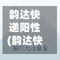 韵达快递阳性(韵达快递发现阳性)-第2张图片