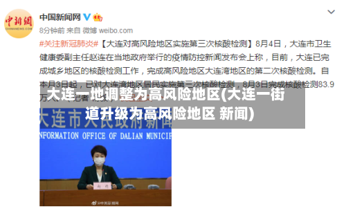 大连一地调整为高风险地区(大连一街道升级为高风险地区 新闻)
