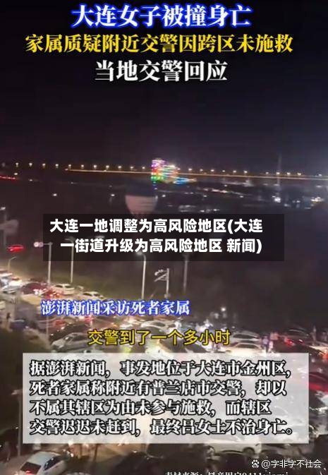 大连一地调整为高风险地区(大连一街道升级为高风险地区 新闻)-第3张图片