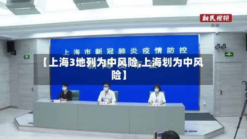 【上海3地列为中风险,上海划为中风险】-第2张图片