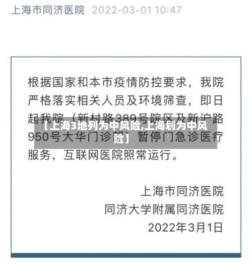 【上海3地列为中风险,上海划为中风险】